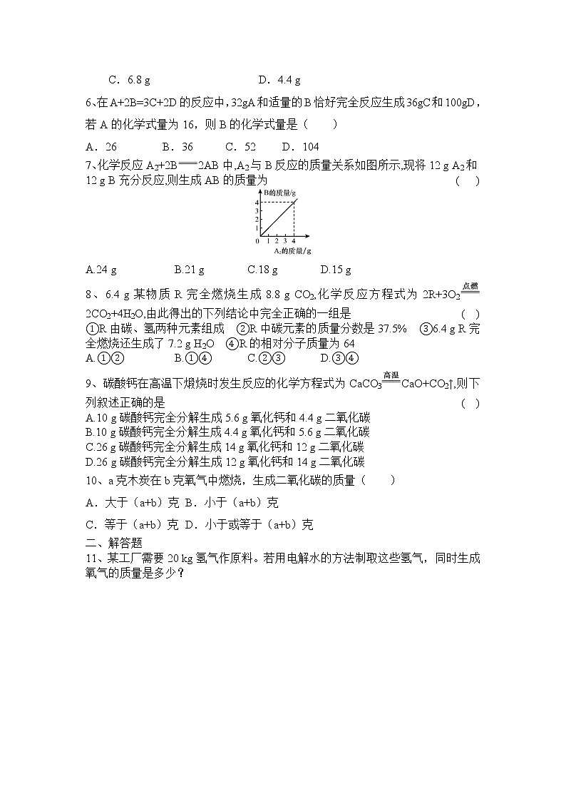 人教版九年级化学上册第五单元化学方程式课题3利用化学方程式的简单计算同步精练02