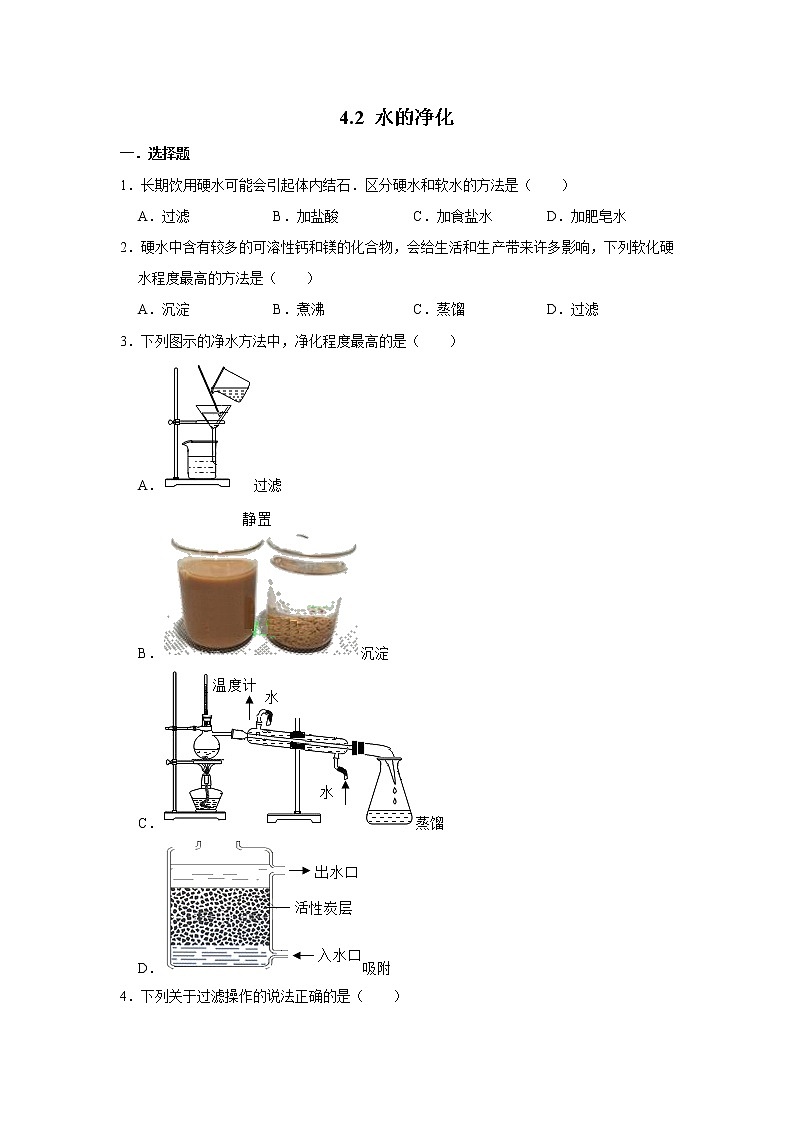 人教版九年级化学上册 4.2 水的净化 同步练习01