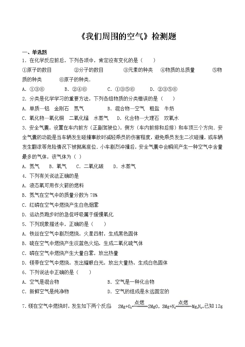人教版初中化学九年级上册第二单元《我们周围的空气》检测题（含答案）01