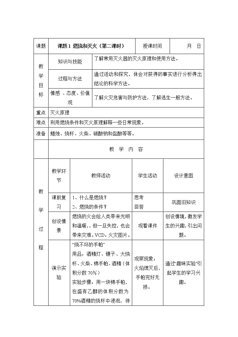 人教版九年级上册7.1《燃烧和灭火》第二课时教案01
