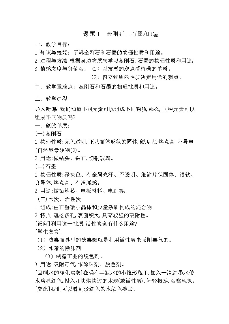 人教版九年级化学上册6.1金刚石、石墨和C60教学设计01