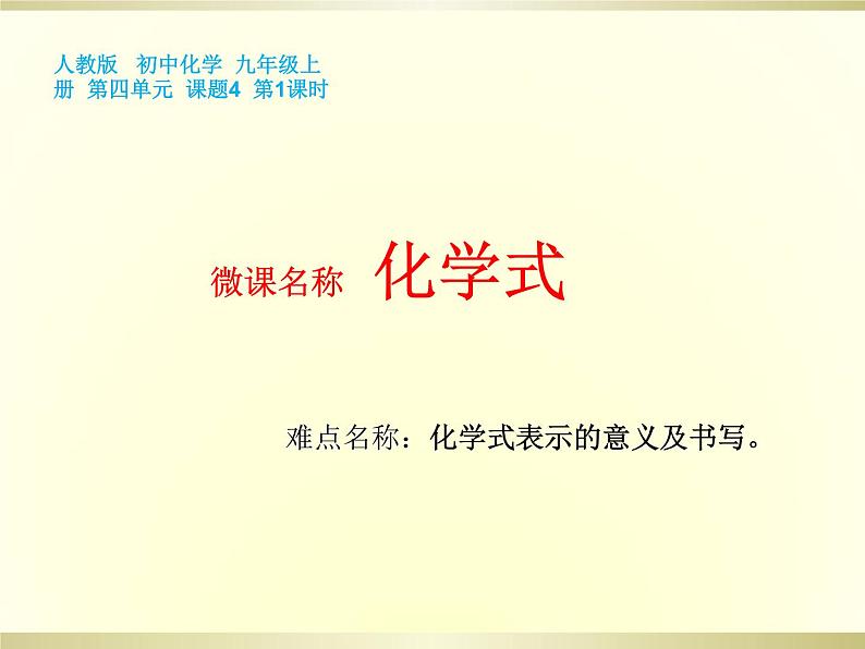 人教版化学九年级上册：4.4 化学式与化合价-课件01