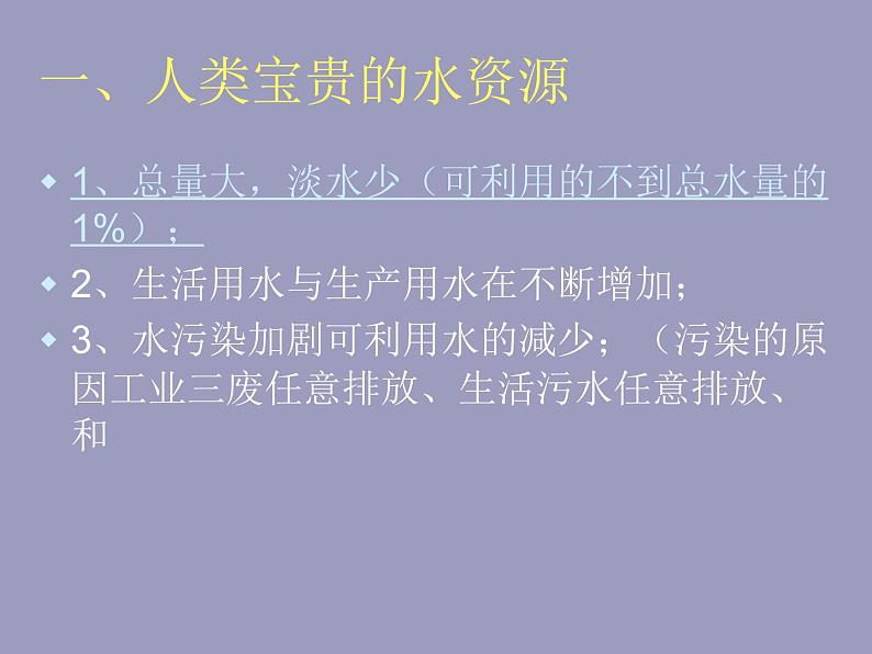 人教版化学九上第四单元课题1《爱护水资源》课件03