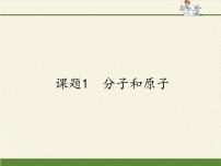 人教版九年级上册第三单元 物质构成的奥秘课题1 分子和原子图片课件ppt