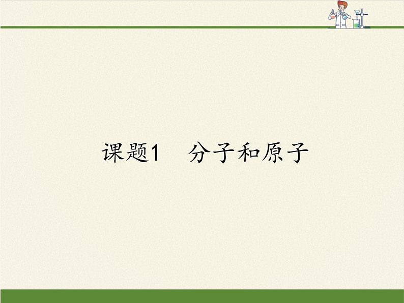 人教版化学九年级上册3.1《分子和原子》课件01