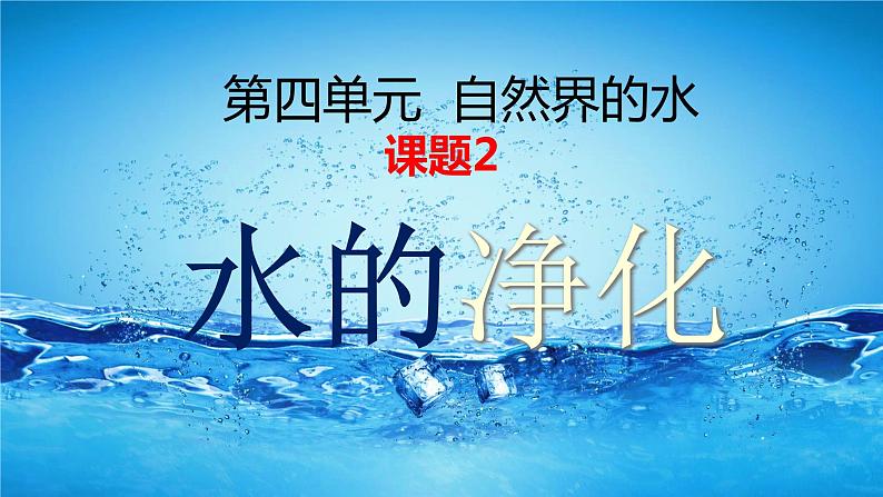 人教版九年级化学上册第四单元  自然界的水课题2 水的净化课件第1页