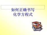 人教版九年级上册 5.2 如何正确书写化学方程式    课件