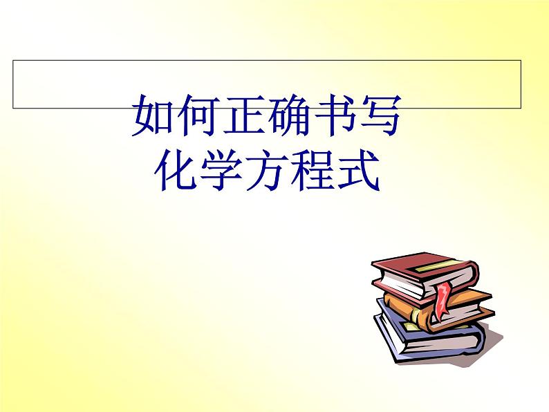 人教版九年级上册 5.2 如何正确书写化学方程式    课件01