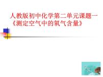 人教版九年级上册第二单元 我们周围的空气课题1 空气背景图ppt课件