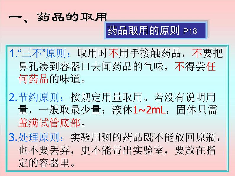 九年级化学上册教学-1.3走进化学实验室-人教版课件06