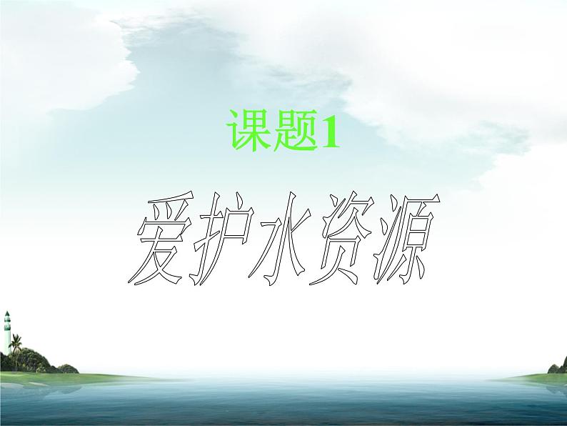 人教版初中化学九上4.1《爱护水资源》课件第1页