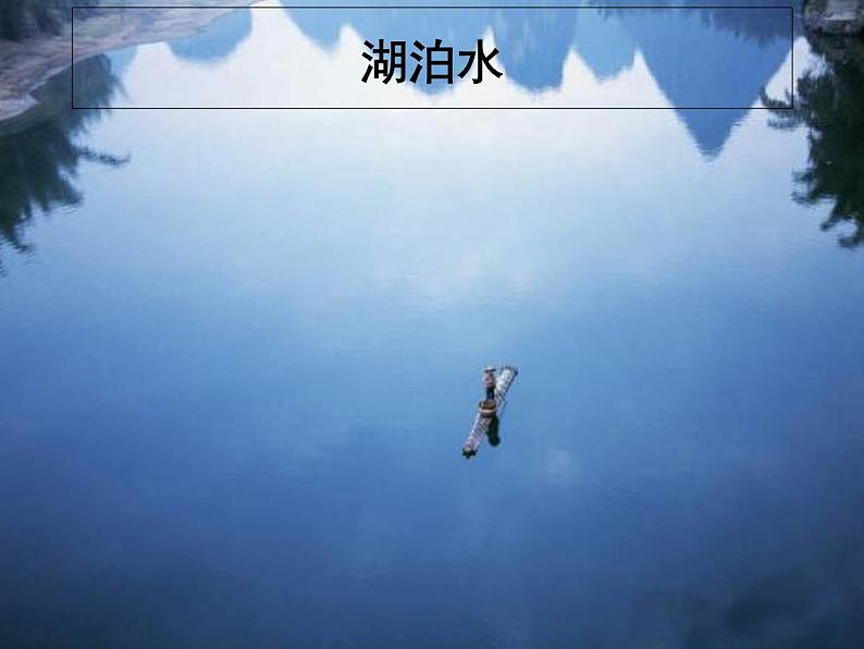 人教版初中化学九上4.1《爱护水资源》课件第6页