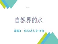 人教版九年级上册课题4 化学式与化合价示范课ppt课件