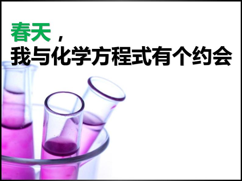 九年级化学上册教学-5.2如何正确书写化学方程式-人教版课件第8页