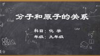 人教版九年级上册第三单元 物质构成的奥秘课题1 分子和原子课文内容课件ppt