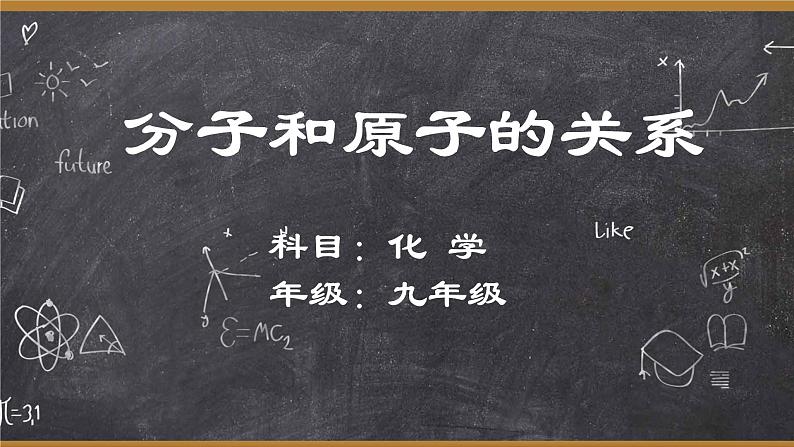 九年级化学上册教学-3.1分子和原子-人教版课件 (2)第1页