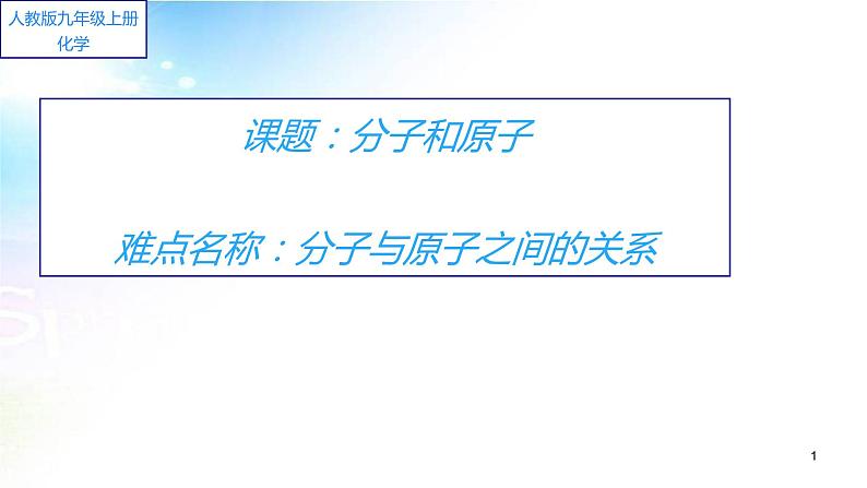 九年级化学上册教学-3.1分子和原子-人教版课件第1页