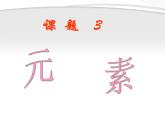 人教版九年级化学上册教学3.3元素课件