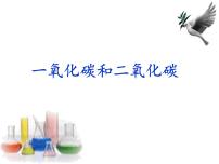 初中化学人教版九年级上册第六单元 碳和碳的氧化物课题3 二氧化碳和一氧化碳复习课件ppt