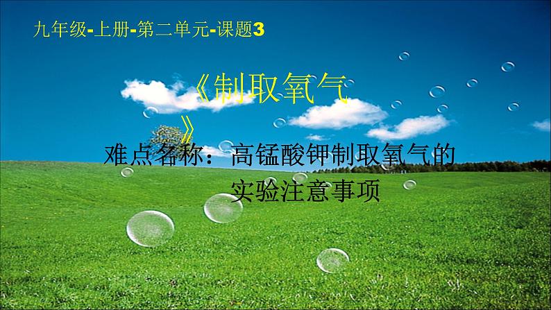 九年级化学上册教学-2.3制取氧气-人教版课件第1页