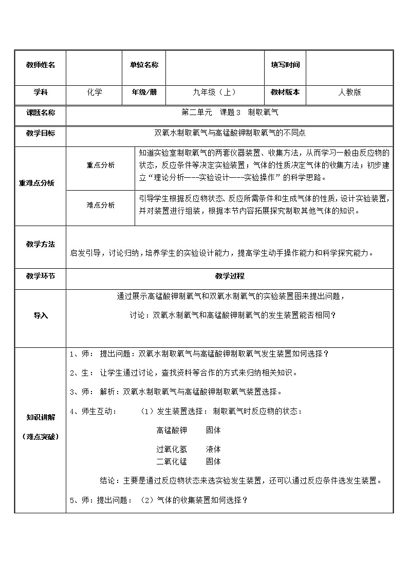 人教版九年级化学上册教案-2.3制取氧气01