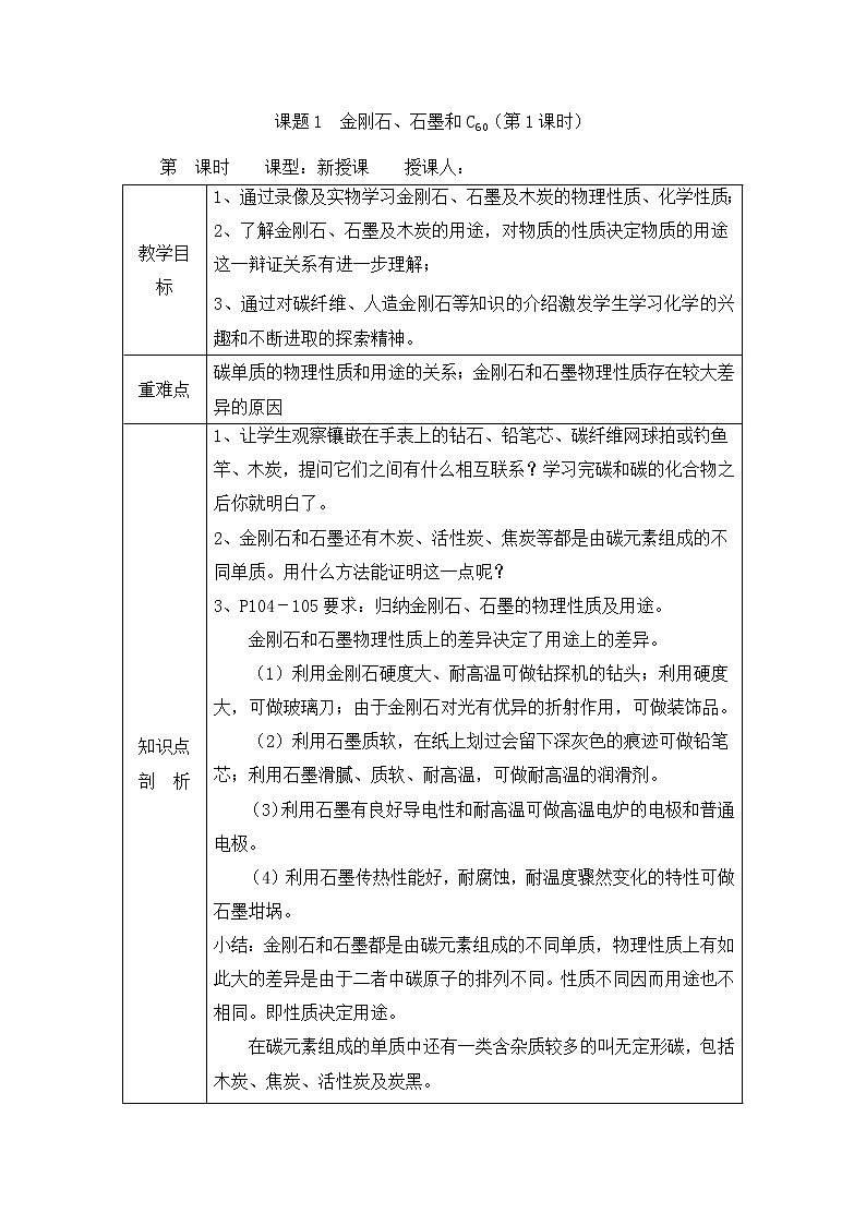 人教版九年级上册化学教案：6.1金刚石、石墨和C6001