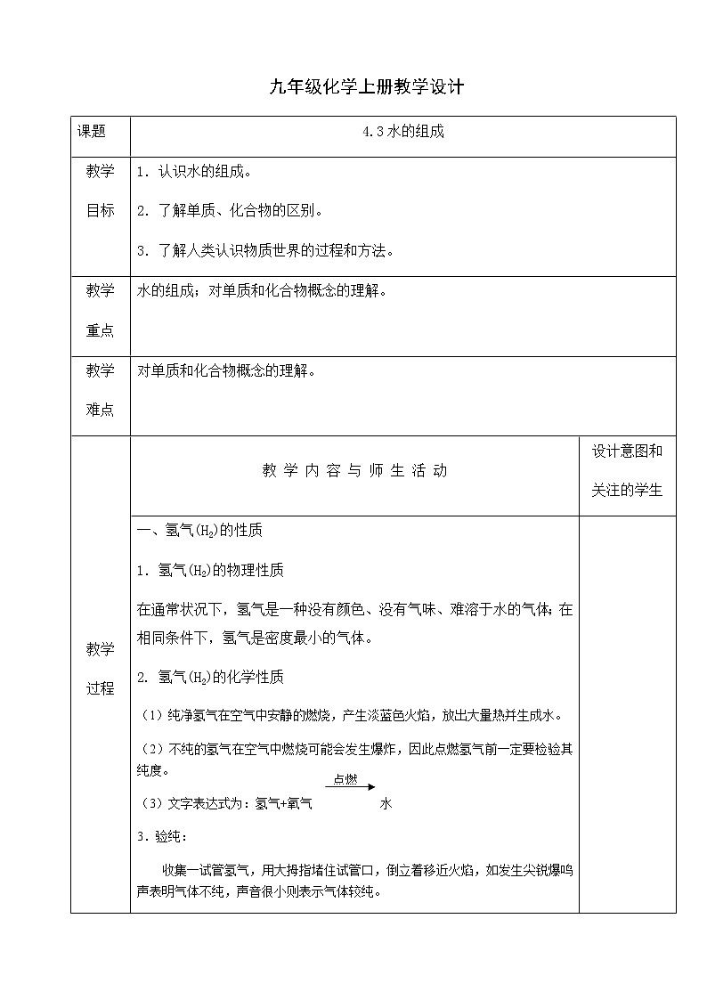 人教版九年级化学上册教学设计：4.3水的组成第1页