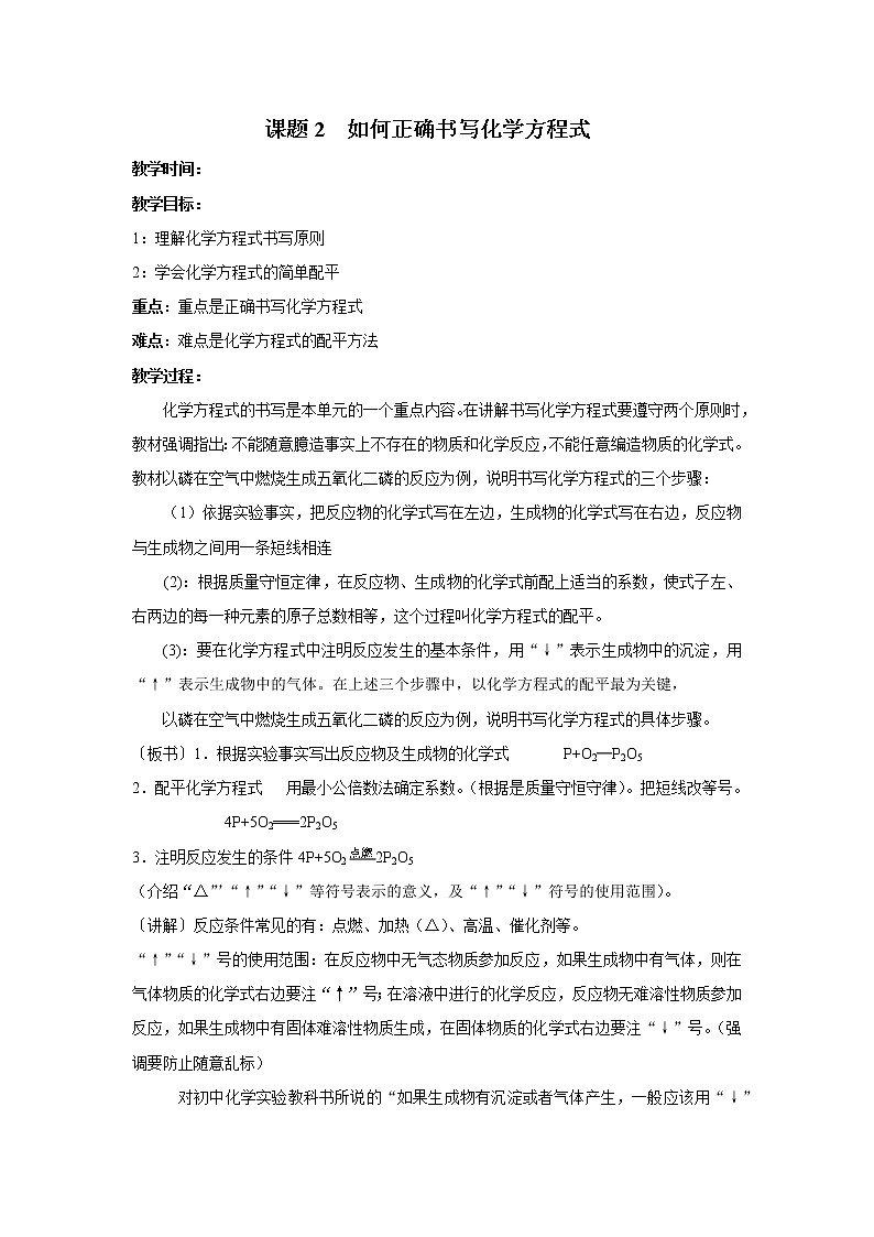 人教版九年级上册化学教案：5.2如何正确书写化学方程式01