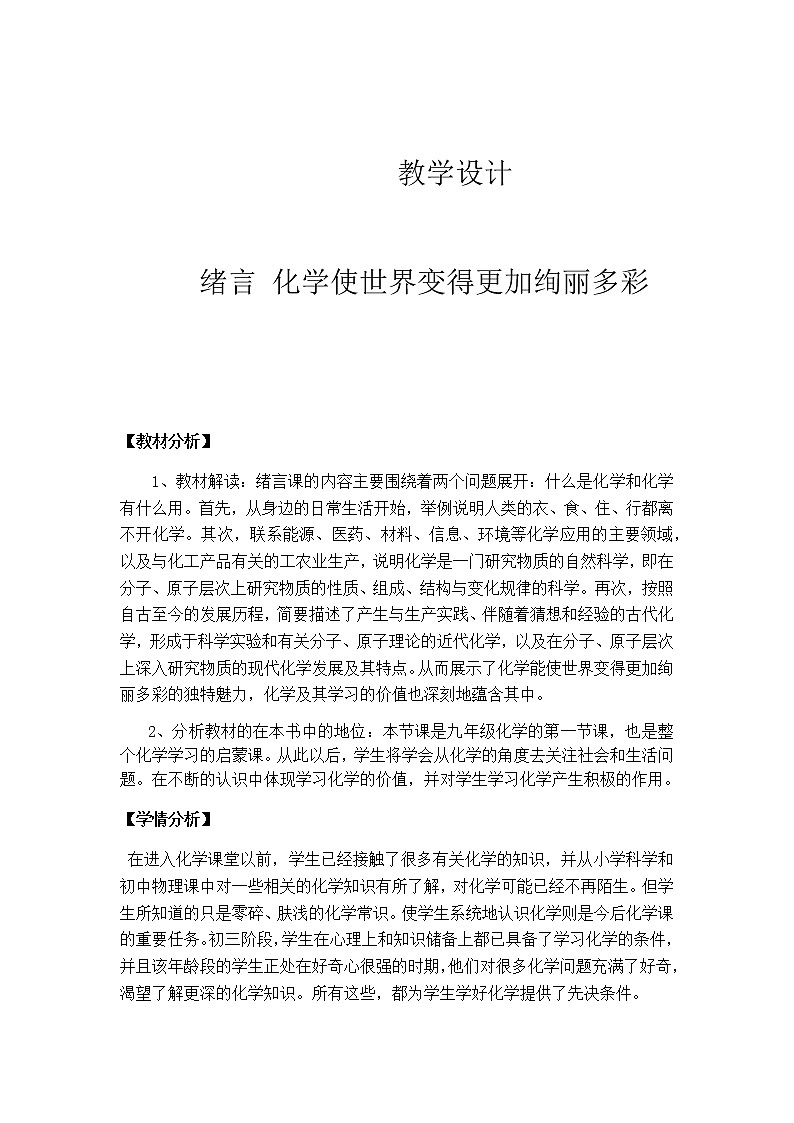 九年级化学上册教案-绪言 化学使世界变得更加绚丽多彩2-人教版01
