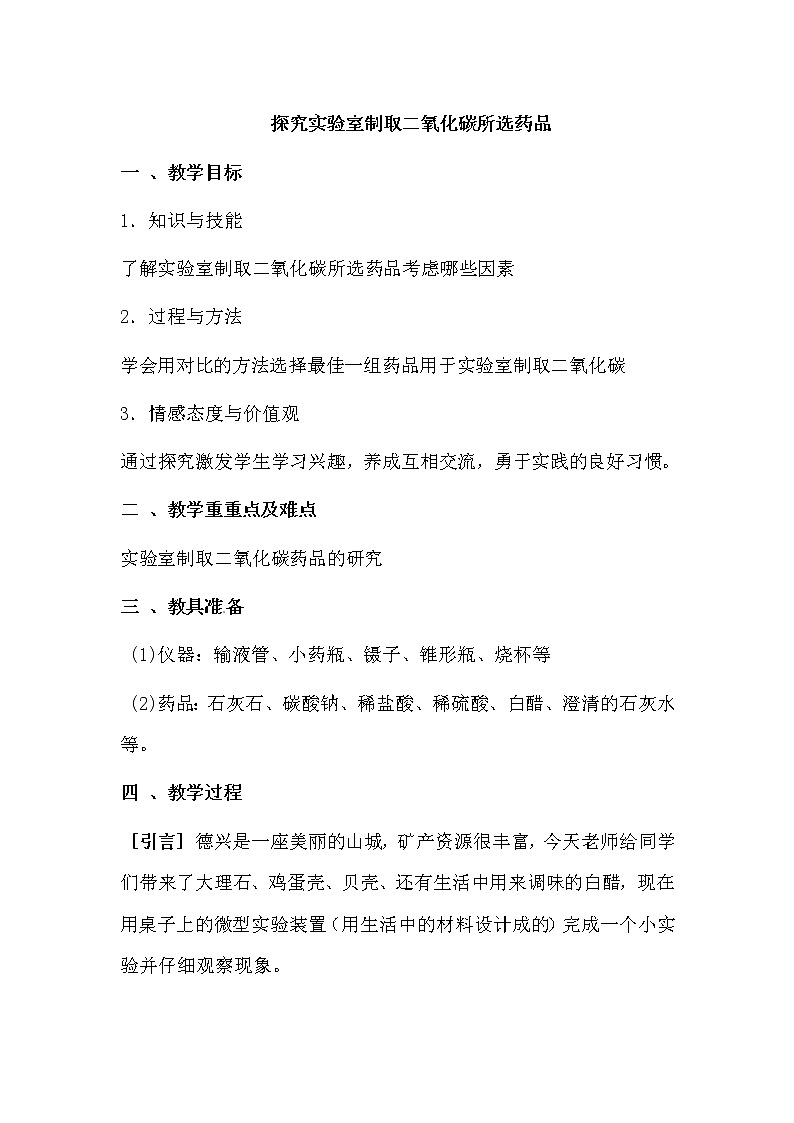 九年级化学上册教案-6.2二氧化碳制取的研究-人教版01