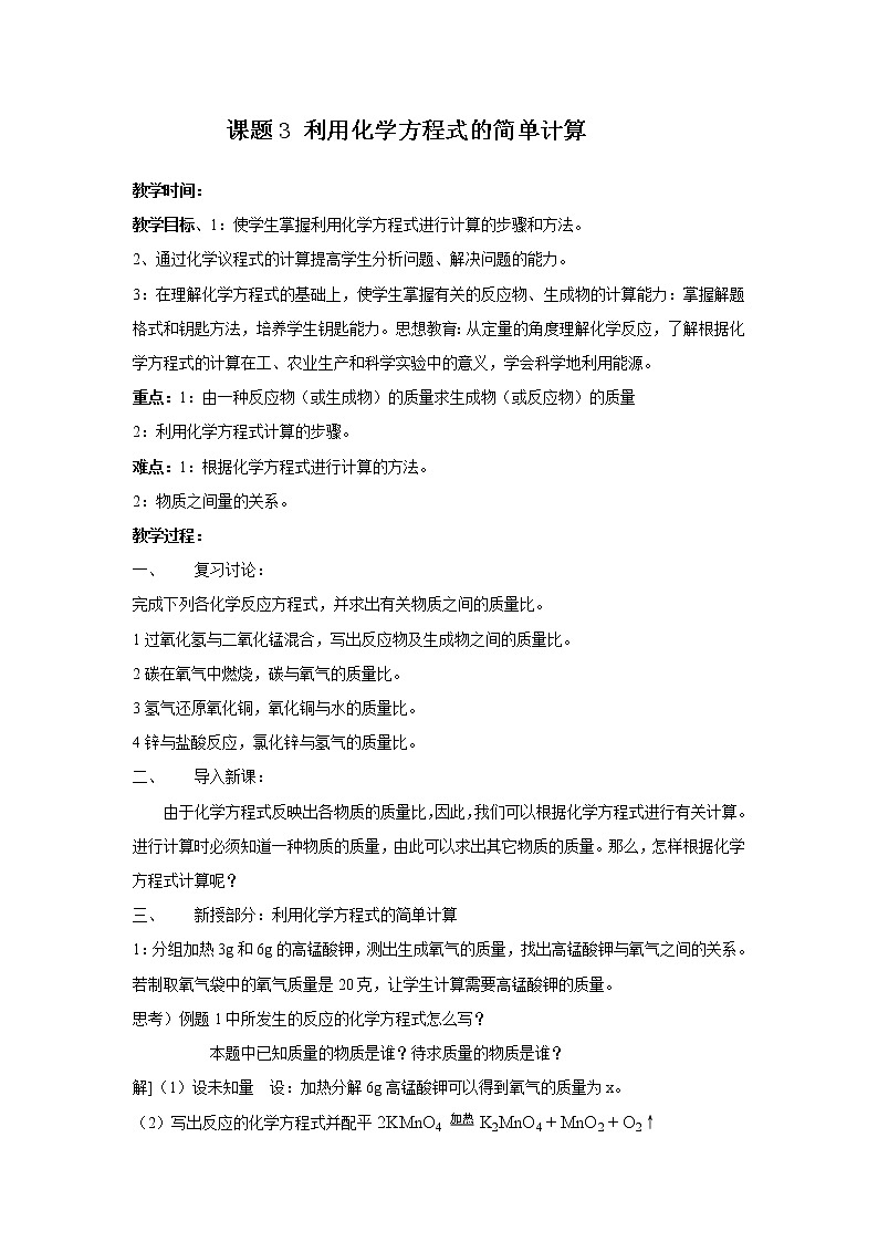 人教版九年级上册化学教案：5.3利用化学方程式的简单计算01