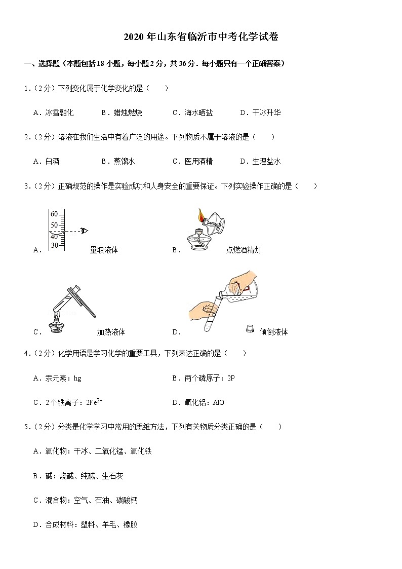 2020年山东省临沂市中考化学试卷01
