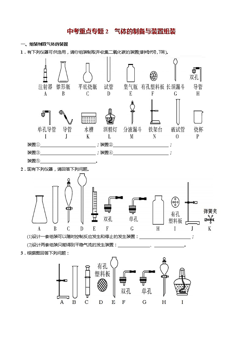人教版初中化学中考重点专题2——气体的制备与装置组装第1页