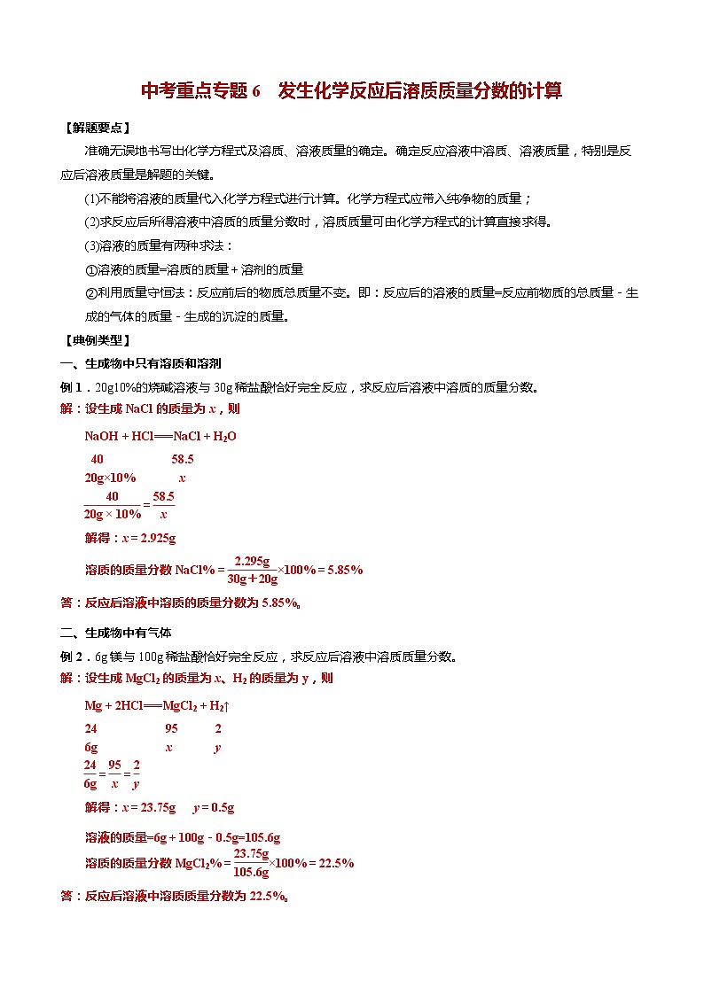 人教版初中化学中考重点专题6——发生化学反应后溶质质量分数的计算第1页