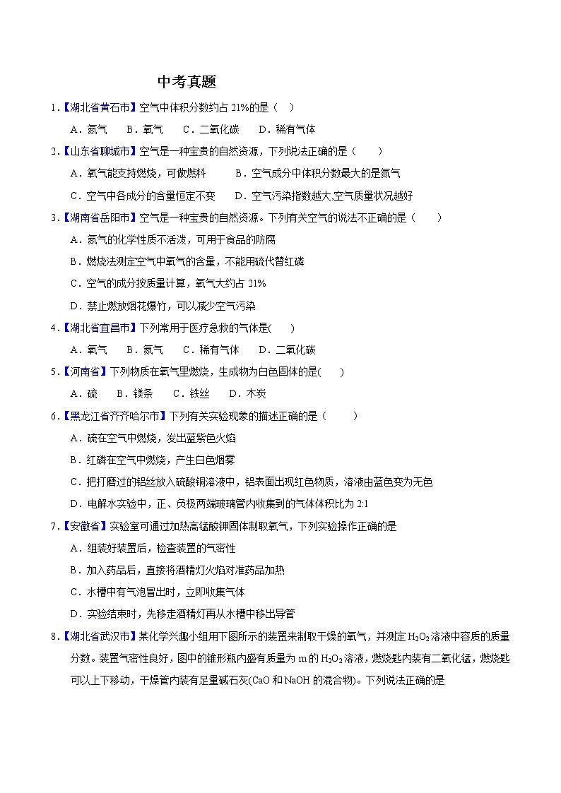 专题01 地球周围的空气-2年中考1年模拟备战2021年中考化学精品系列（原卷版）第2页