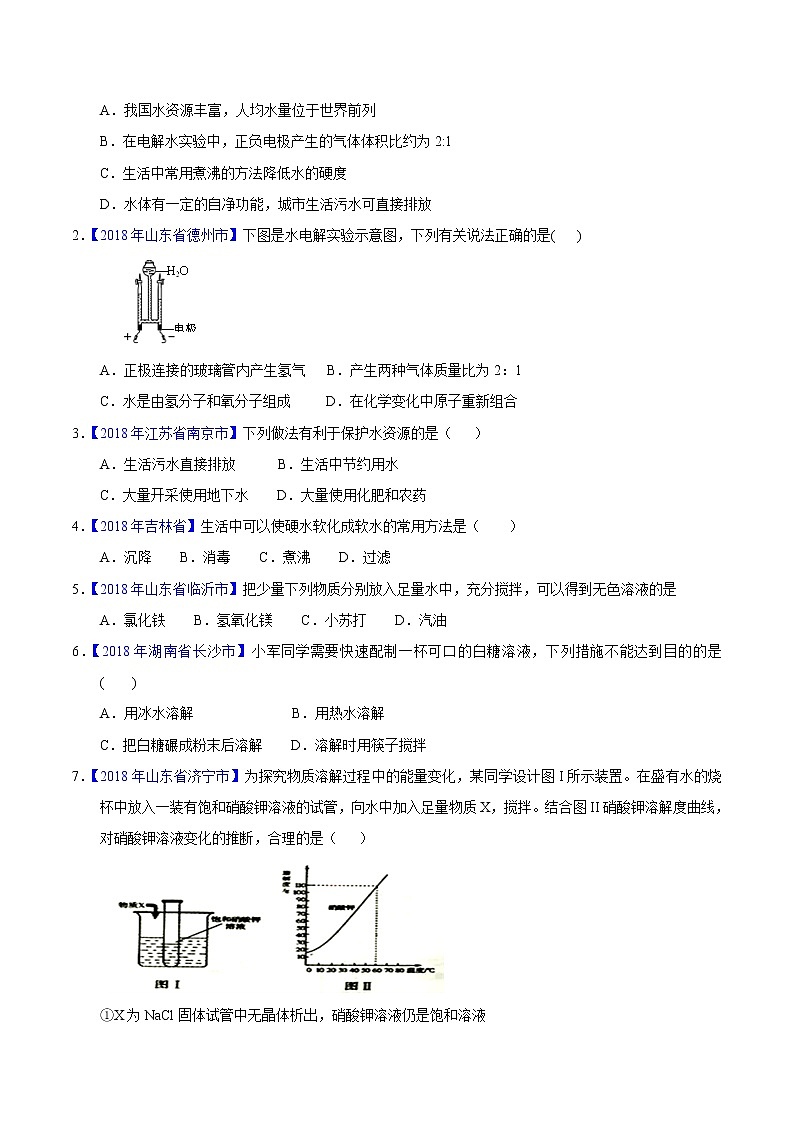 专题02 水与常见溶液-2年中考1年模拟备战中考化学精品系列（原卷版）第2页