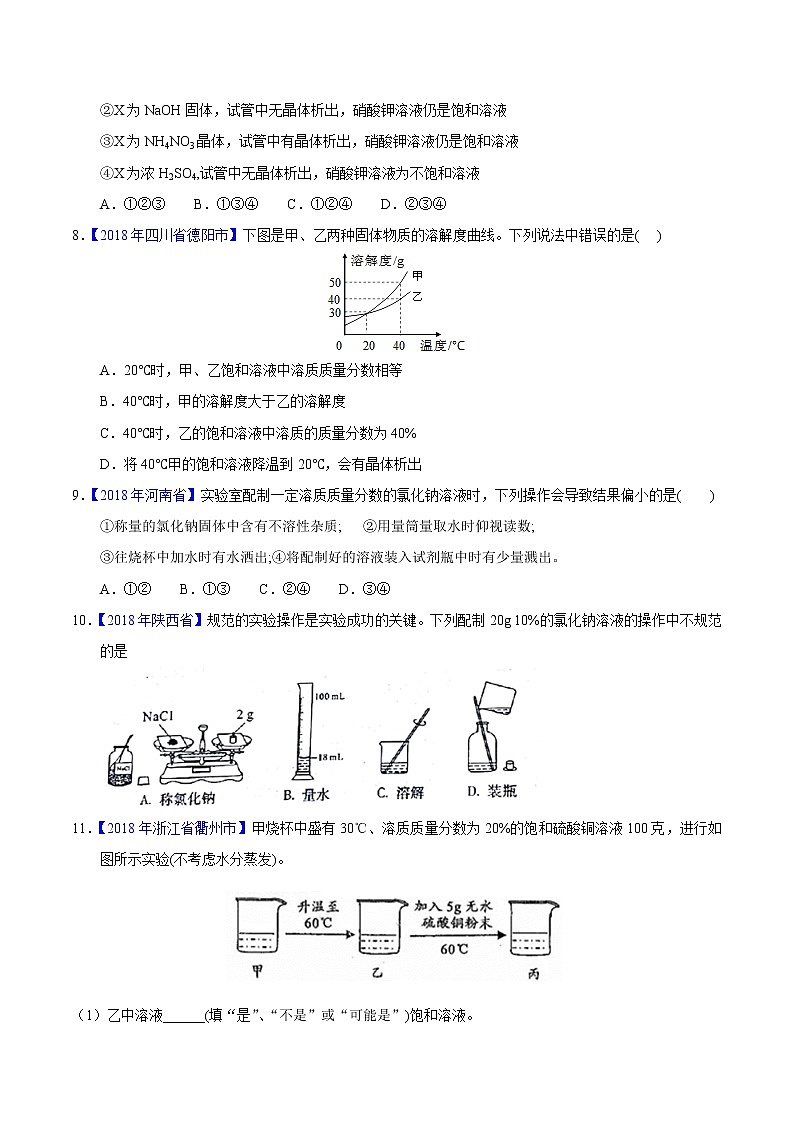 专题02 水与常见溶液-2年中考1年模拟备战中考化学精品系列（原卷版）第3页