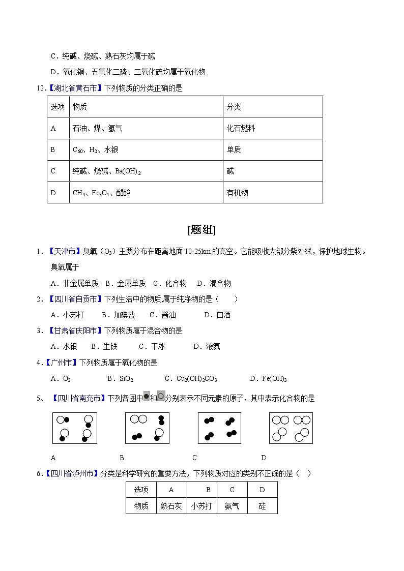 专题05 化学物质的多样性-2年中考1年模拟备战2021年中考化学精品系列（原卷版）第3页