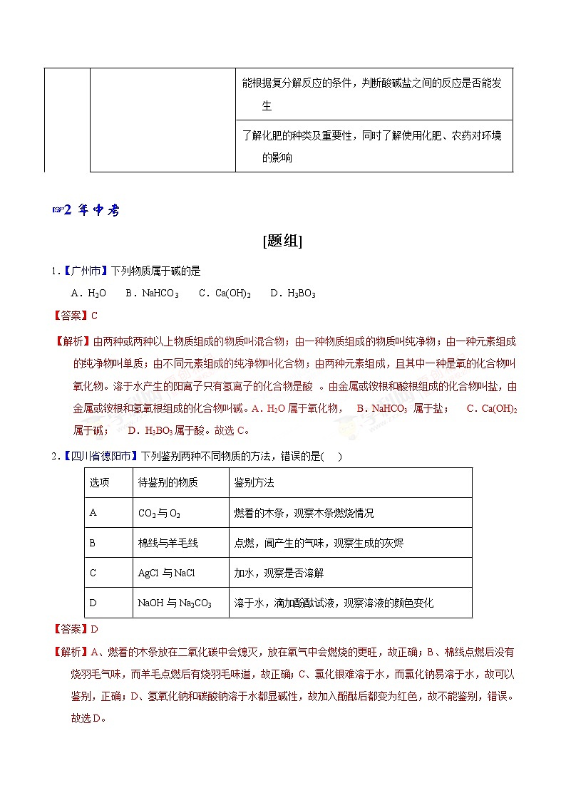 专题04 生活中常见的化合物-2年中考1年模拟备战2021年中考化学精品系列（解析版）第2页