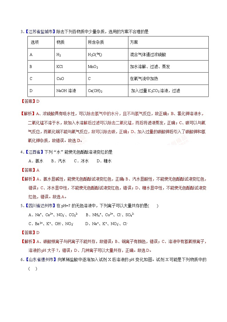 专题04 生活中常见的化合物-2年中考1年模拟备战2021年中考化学精品系列（解析版）第3页
