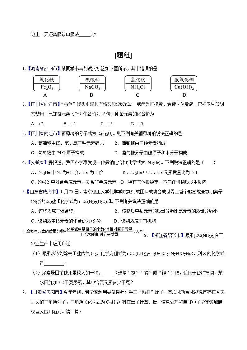 专题07 物质组成的表示-2年中考1年模拟备战2021年中考化学精品系列（原卷版）第3页