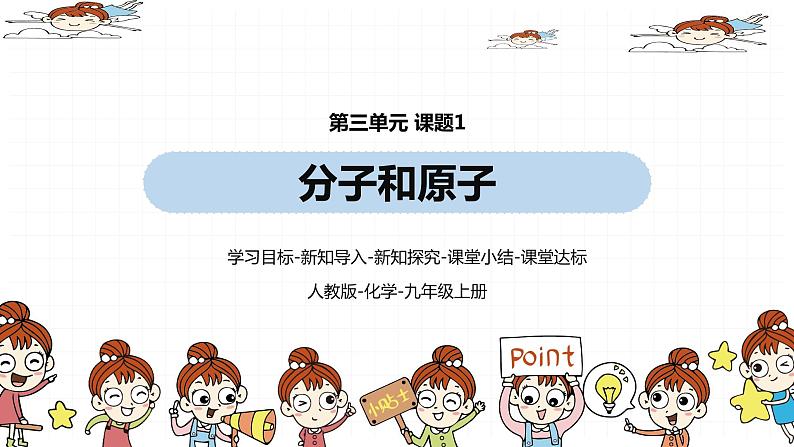 人教九（上）第3单元 课题1 分子和原子第1页
