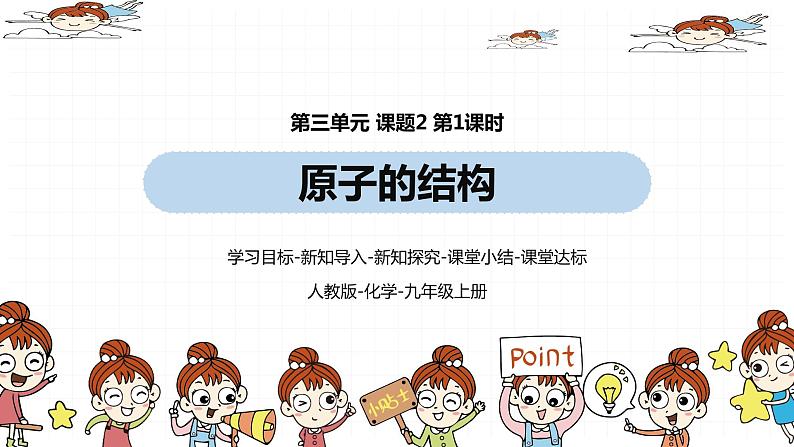 人教九（上）第3单元 课题2 原子的结构(第一课时)第1页