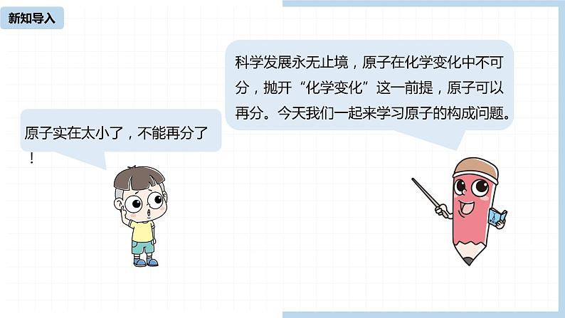 人教九（上）第3单元 课题2 原子的结构(第一课时)第4页