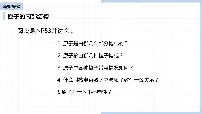 人教九（上）第3单元 课题2 原子的结构(第一课时)第7页