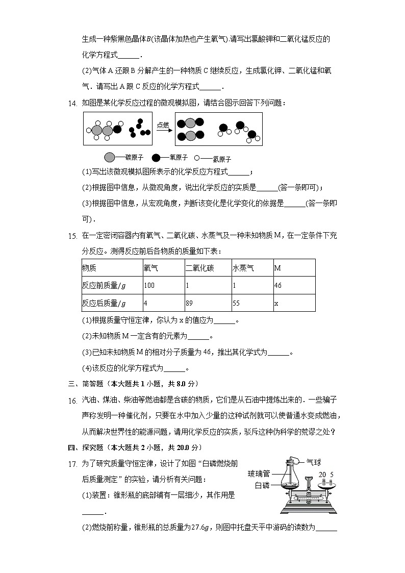 人教版九年级上册 第5单元 化学方程式 单元测试卷03