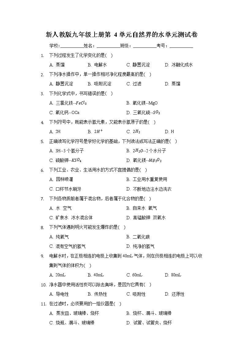 新人教版九年级上册 第4单元 自然界的水 单元测试卷01