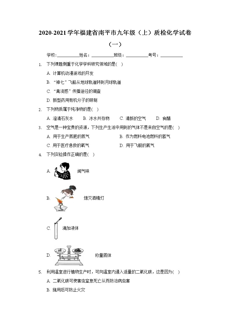2020-2021学年福建省南平市九年级（上）质检化学试卷（一）01