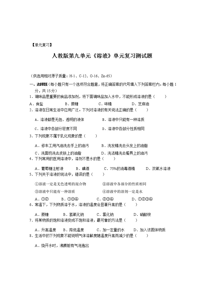 单元复习 人教版第九单元 溶液 单元复习测试题 (2)01