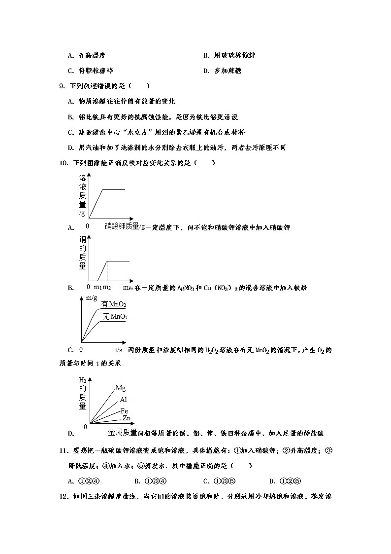 2021人教新版化学九年级下册第九单元 溶液同步单元练习卷 含答案第2页